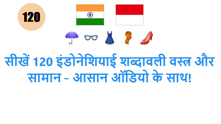 सीखें 120 इंडोनेशियाई शब्दावली वस्त्र और सामान – आसान ऑडियो के साथ!
